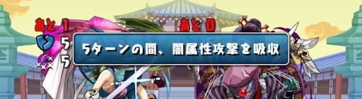 関銀屏参上-闇属性吸収