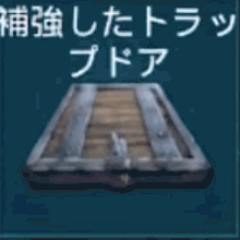 補強したトラップドア