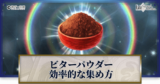 fgo-ビターパウダー