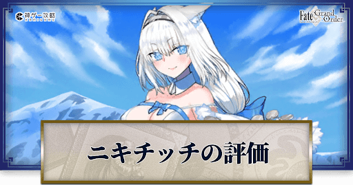 fgo-ドブルイニャ・ニキチッチ