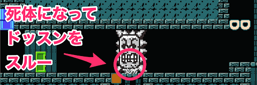 ドッスン_スルー