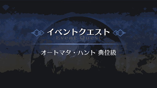 fgo-オートマタ・ハント