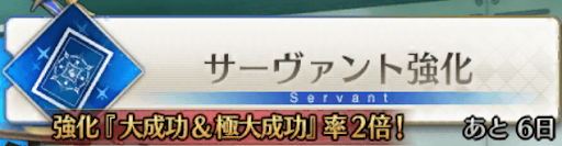 fgo-強化大成功&amp;極大成功率2倍キャンペーン