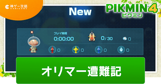 オリマーの遭難記の攻略