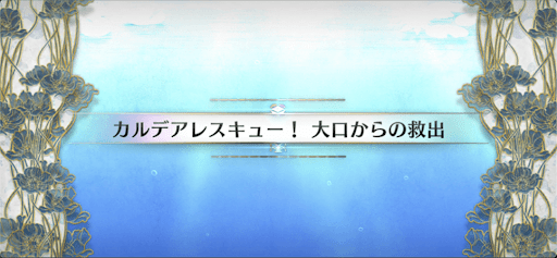 fgo-水怪クライシス_カルデアレスキュー！大口からの救出