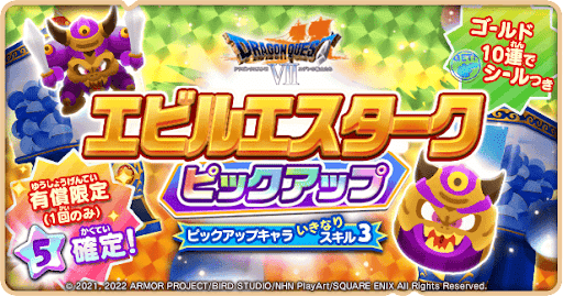 エビルエスタークピックアップ_詳細