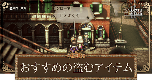 盗むおすすめアイテムと場所｜NPCから入手できるアイテム