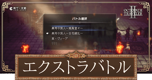 エクストラバトル