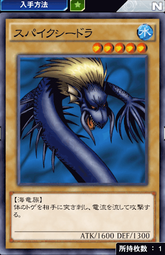 スパイクシードラ