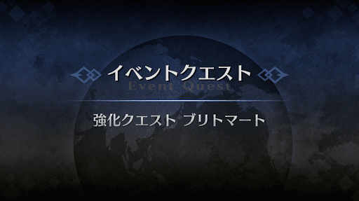強化クエスト_ブリトマート強化クエスト１