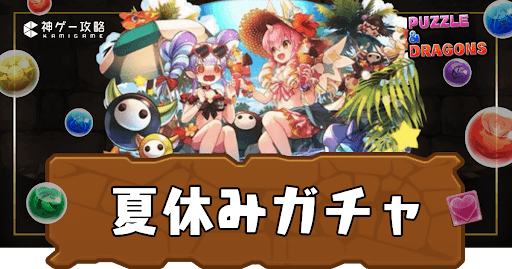 夏休みガチャ2025
