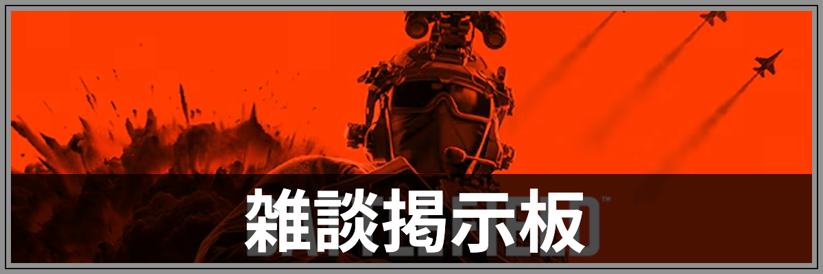 BF6_掲示板