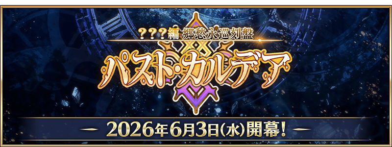 新章は6月3日に開幕