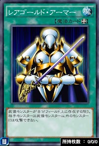 レアゴールド・アーマー