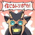 信じるトリポカ！