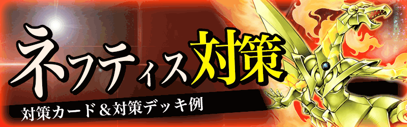 ネフティス対策