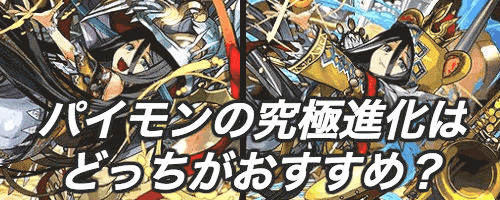 パイモン分岐比較
