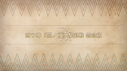 fgo-凶つ神 闇ノブ