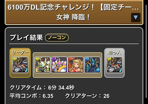 6100万DL記念チャレンジ-女神降臨クリア画面