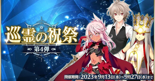 fgo-巡霊の祝祭第4弾