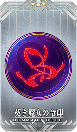葵き魔女の令印