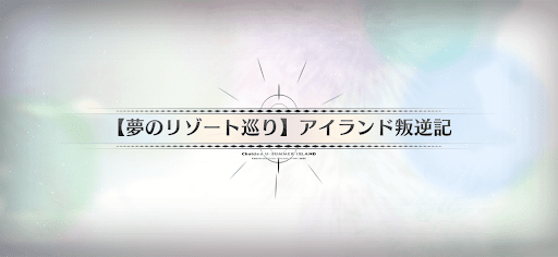fgo-水着2025_夢のリゾート巡りアイランド叛逆記