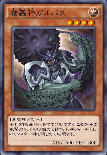 魔轟神ガルバス