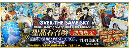 英霊星行10月ガチャ