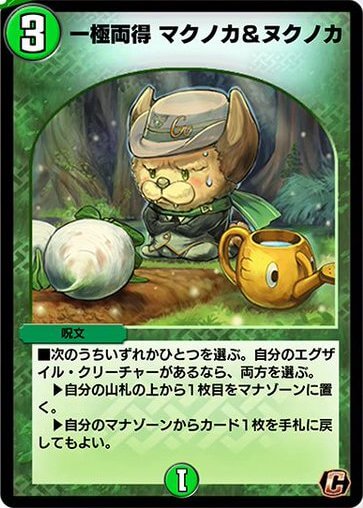 デュエプレ＿一極両得 マクノカ＆ヌクノカ