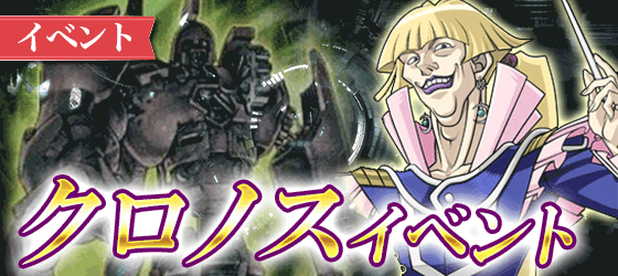 クロノスイベント