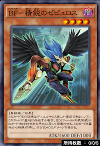 BF精鋭のゼピュロス