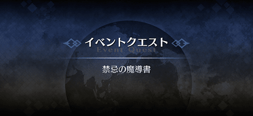 fgo-アドバンスドクエスト_禁忌の魔導書