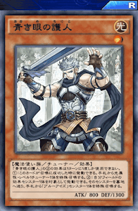 青き眼の護人