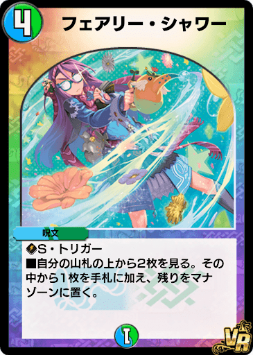 デュエプレ＿フェアリー・シャワー