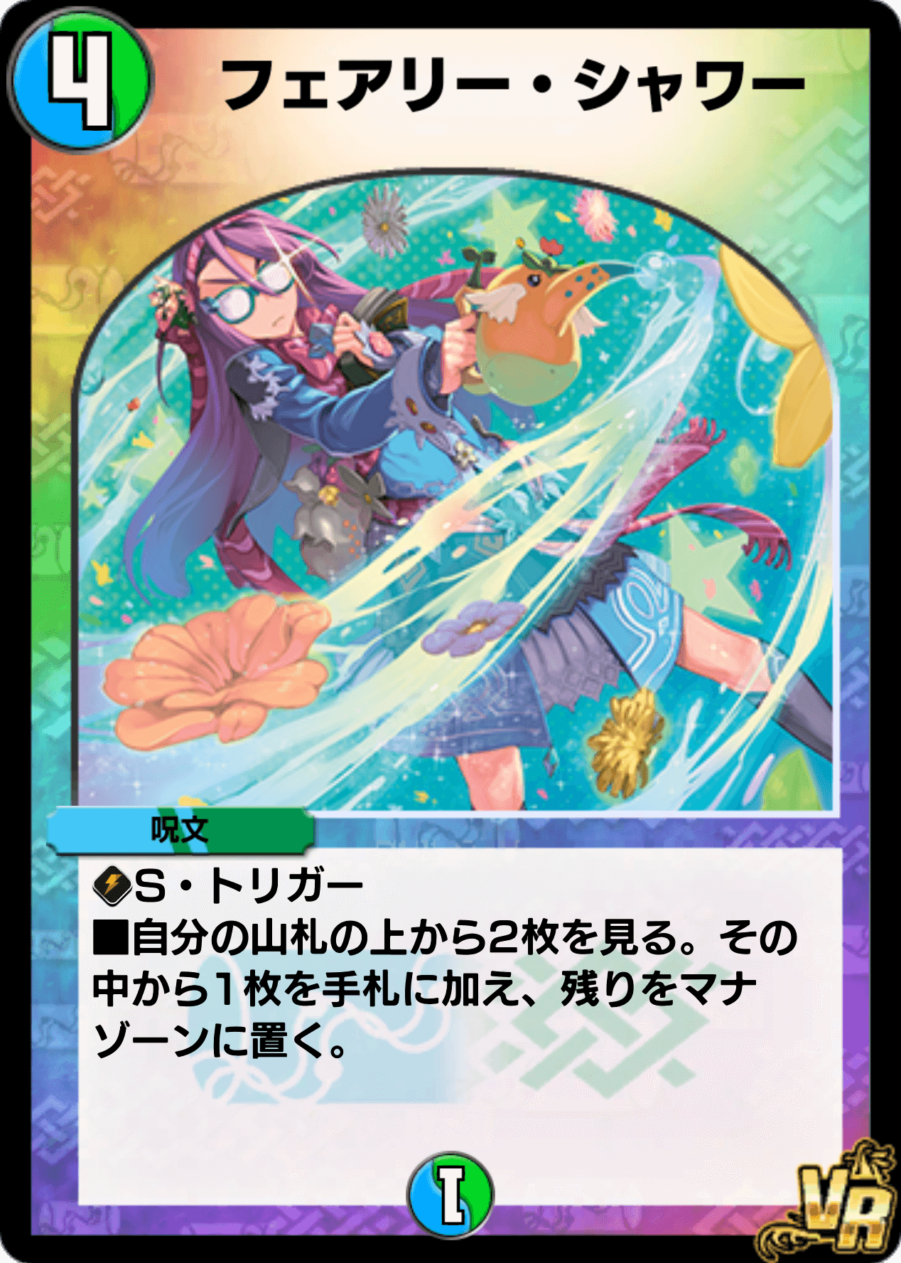 フェアリー・シャワー