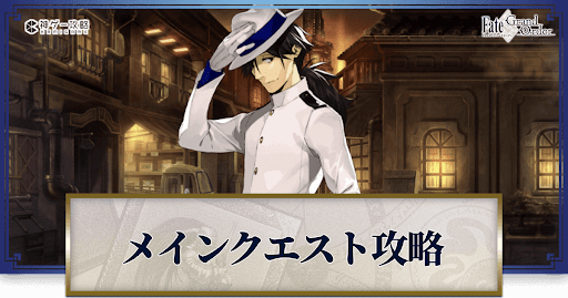 fgo-ぐだぐだ龍馬危機一髪