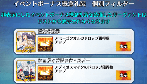 fgo-礼装個別フィルター