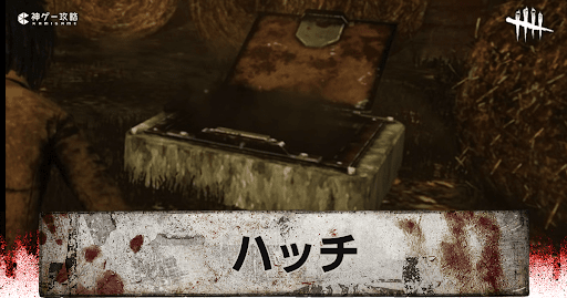 DbD_ハッチ