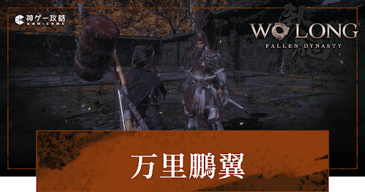 DLC「万里鵬翼」