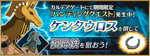 fgo-ハンティングクエスト_ケンタウロスハント