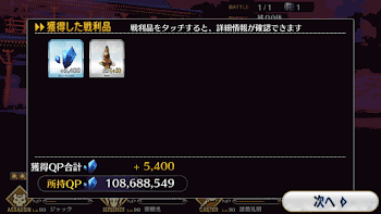 fgo-結末　酔夢からの覚醒 ドロップアイテム