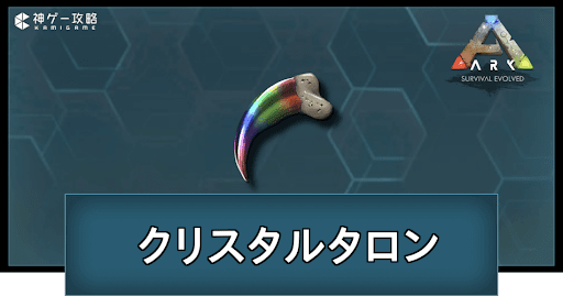 クリスタルタロン