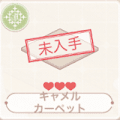 キャラメルカーペット