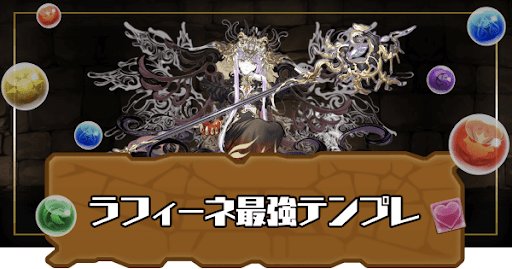 ラフィーネテンプレパーティ