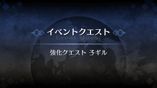 強化クエスト_子ギル強化クエスト１