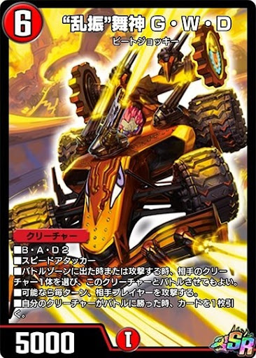 デュエプレ＿“乱振”舞神 G・W・D