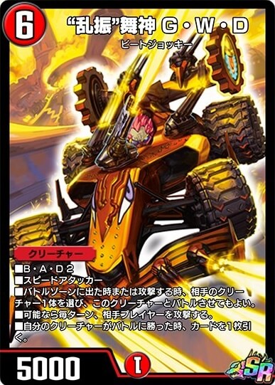 “乱振”舞神G・W・D