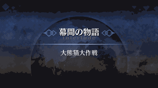 幕間の物語_秦良玉幕間1