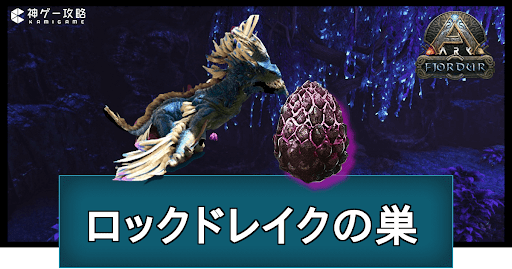 ロックドレイクの巣