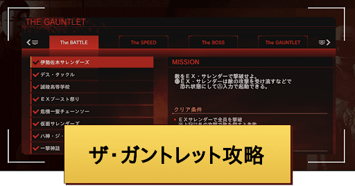 ロストジャッジメント_ザ・ガントレット